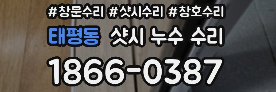 태평동 샷시 누수 수리