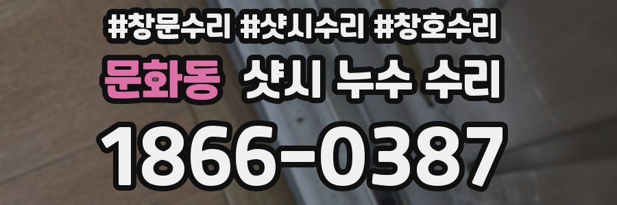 문화동 샷시 누수 수리