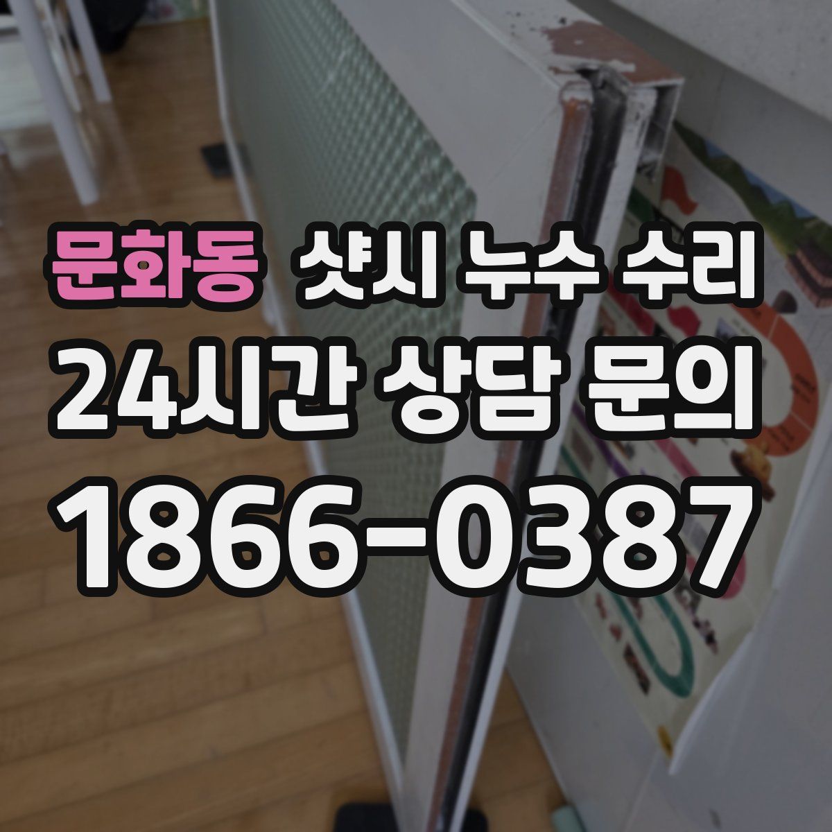 문화동 샷시 누수 수리