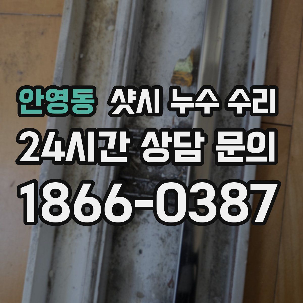 안영동 샷시 누수 수리