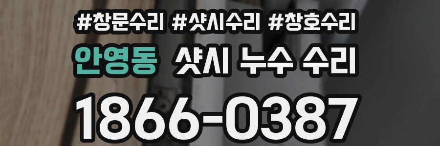 안영동 샷시 누수 수리
