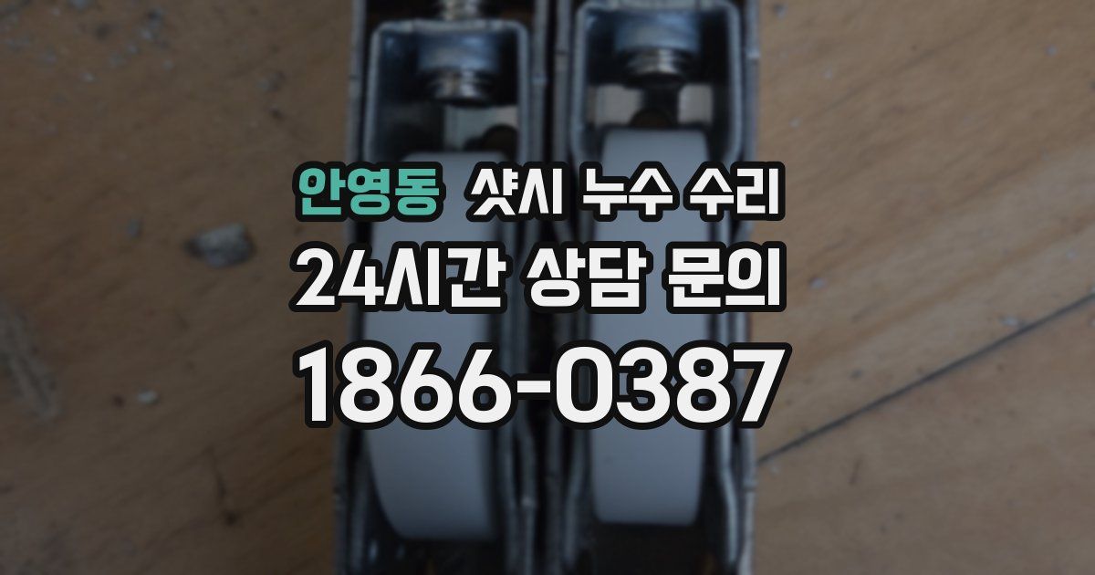 안영동 샷시 누수 수리