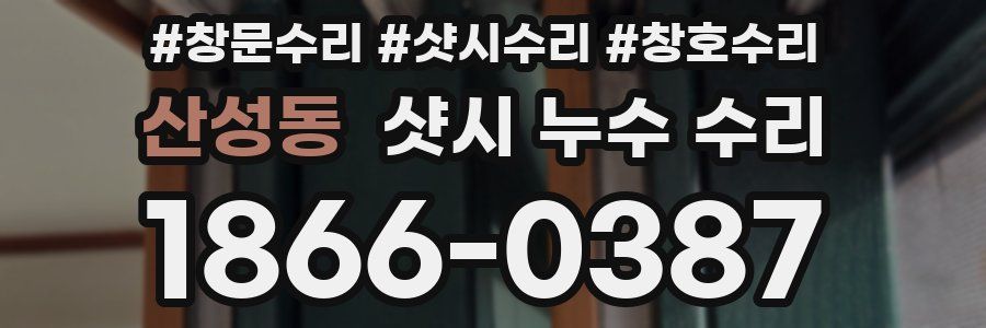 산성동 샷시 누수 수리