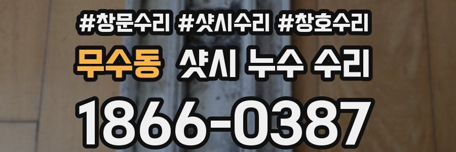 무수동 샷시 누수 수리