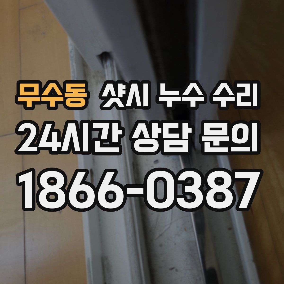 무수동 샷시 누수 수리