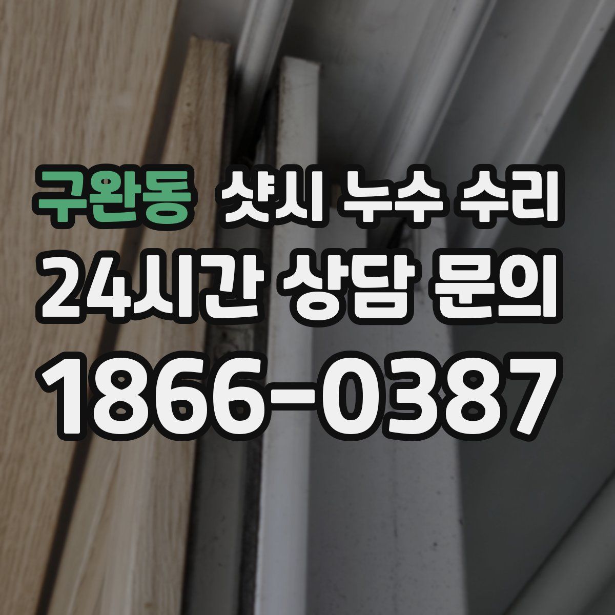 구완동 샷시 누수 수리