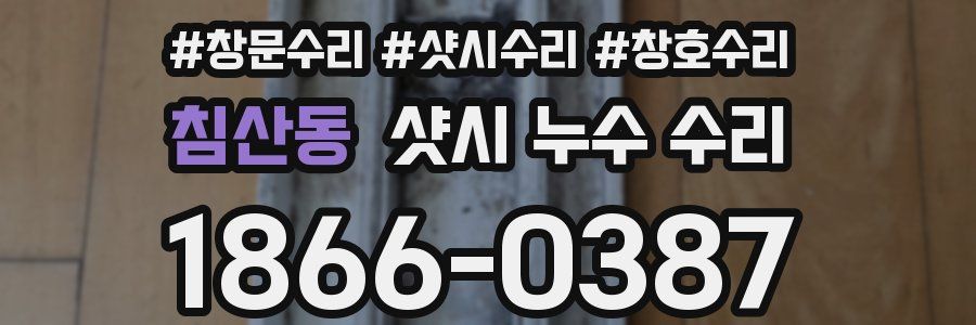 침산동 샷시 누수 수리