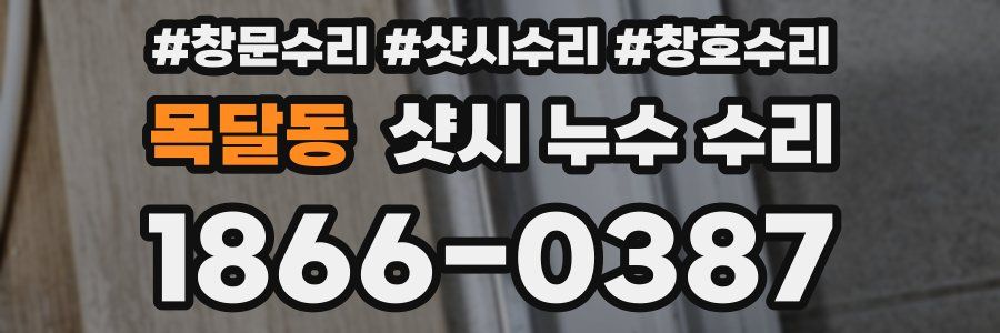목달동 샷시 누수 수리
