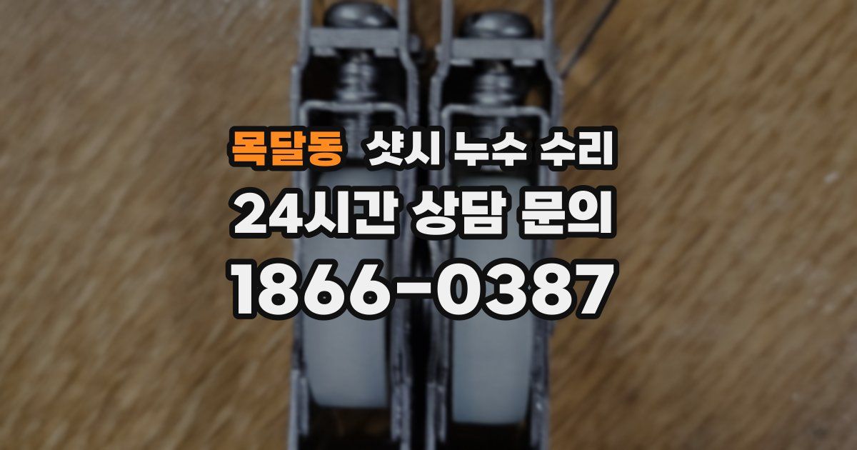목달동 샷시 누수 수리
