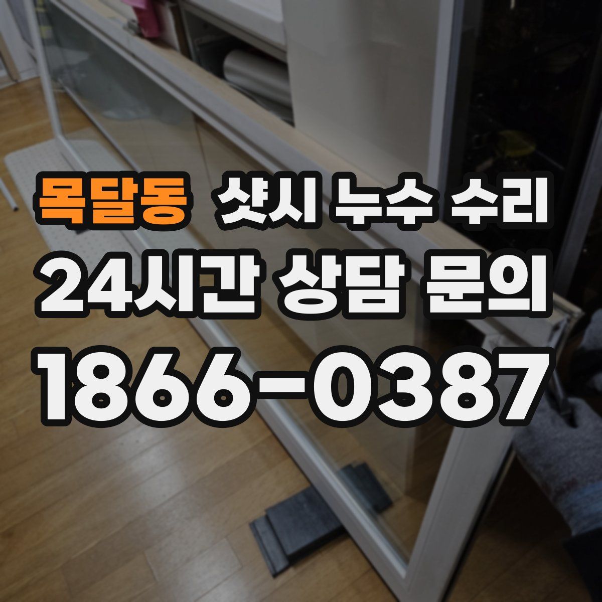 목달동 샷시 누수 수리