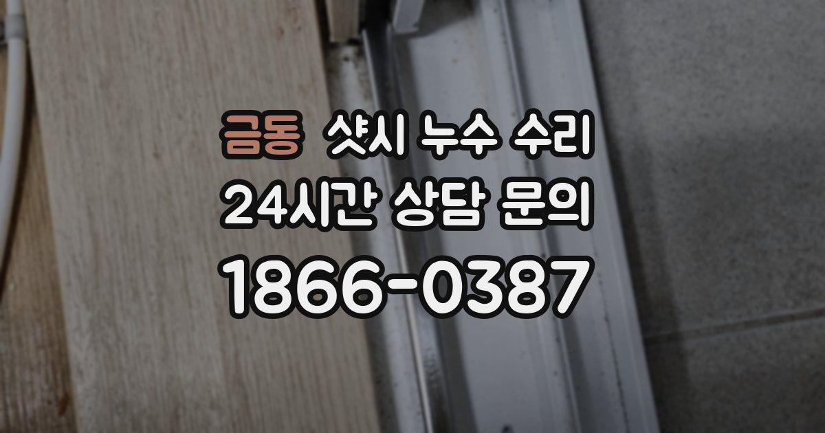 금동 샷시 누수 수리