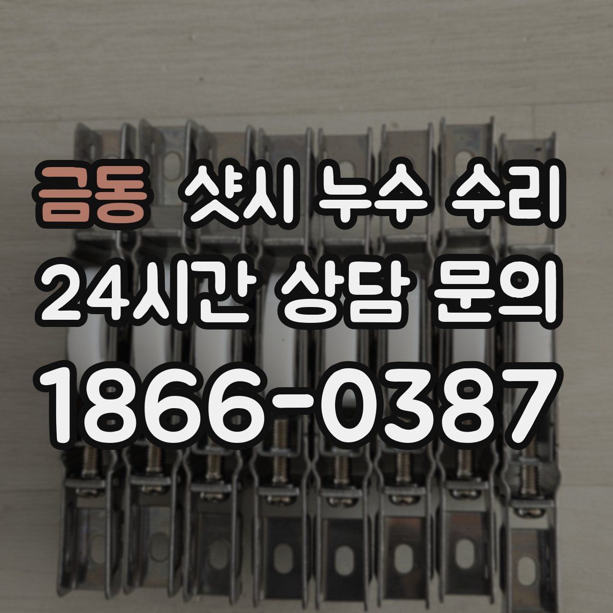 금동 샷시 누수 수리