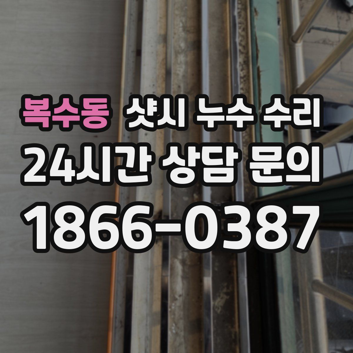 복수동 샷시 누수 수리