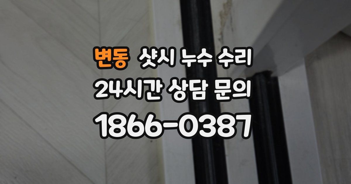 변동 샷시 누수 수리