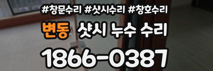 변동 샷시 누수 수리