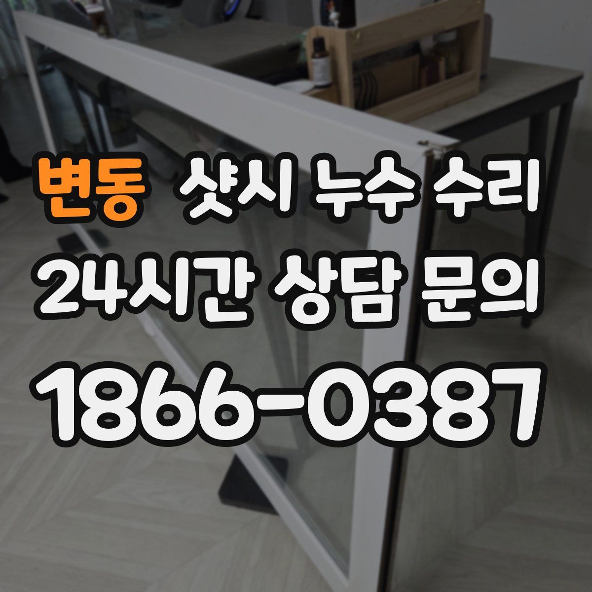 변동 샷시 누수 수리