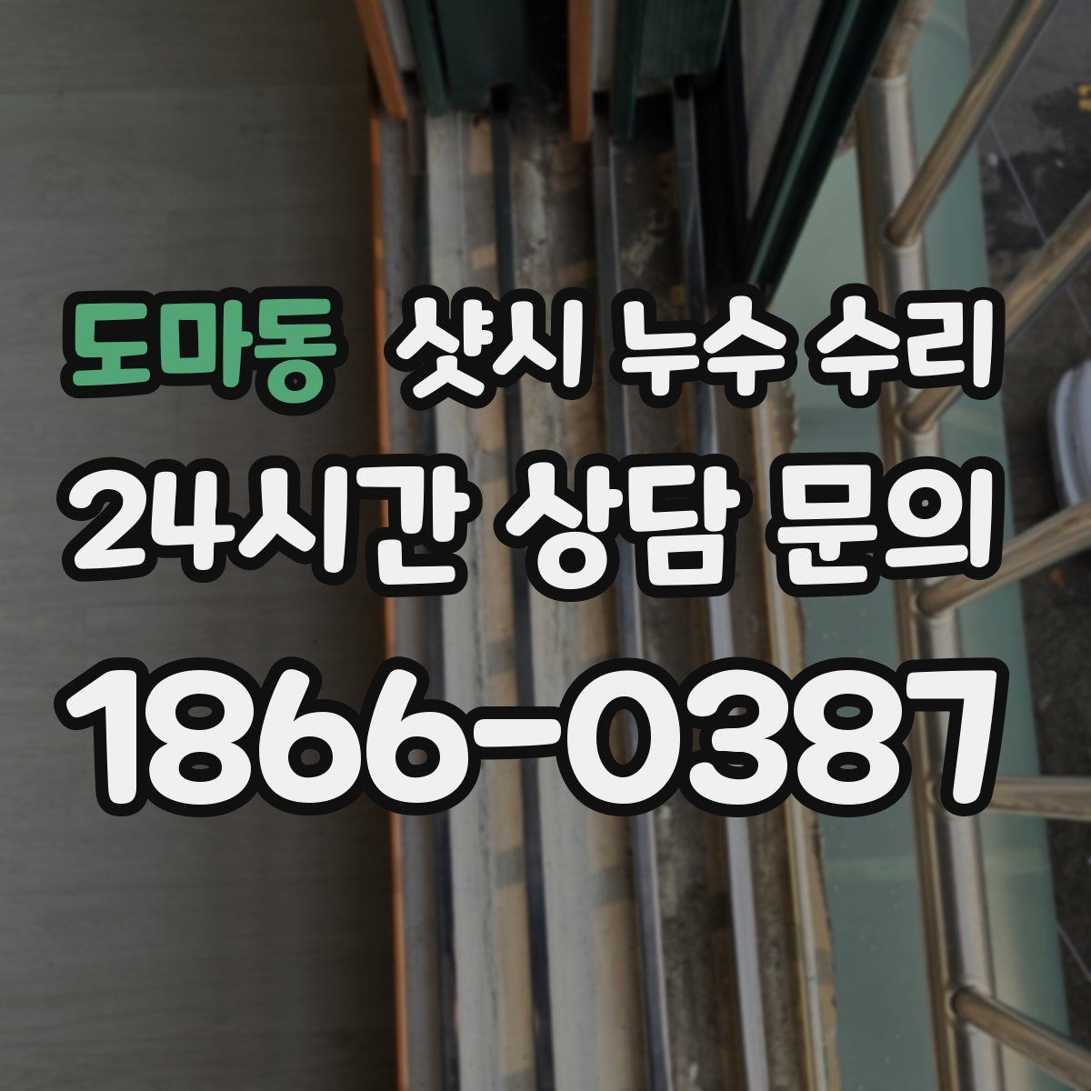 도마동 샷시 누수 수리