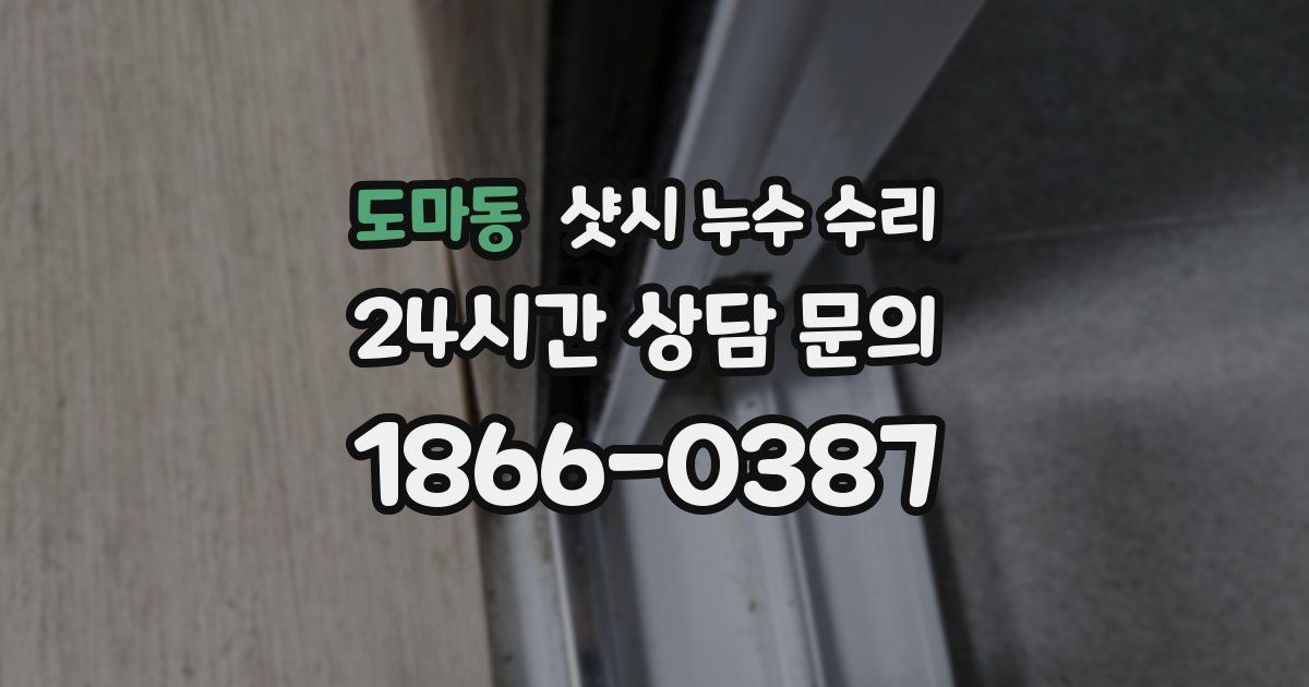 도마동 샷시 누수 수리