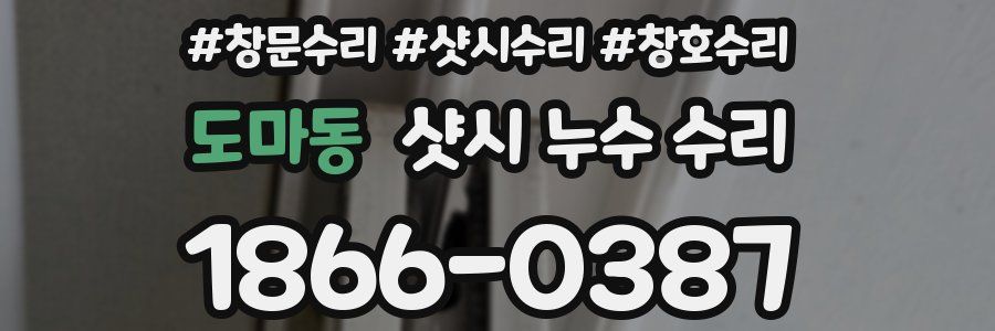 도마동 샷시 누수 수리