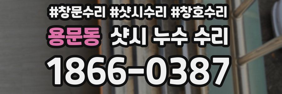 용문동 샷시 누수 수리