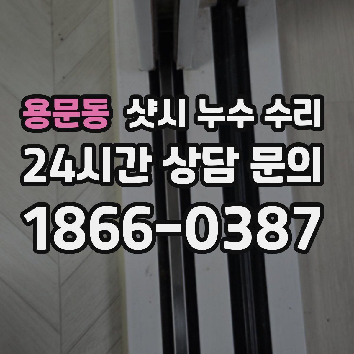 용문동 샷시 누수 수리