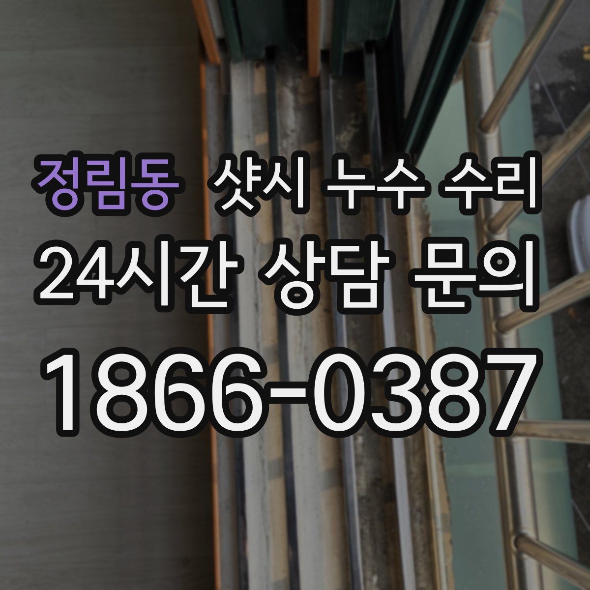 정림동 샷시 누수 수리