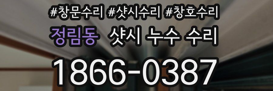 정림동 샷시 누수 수리