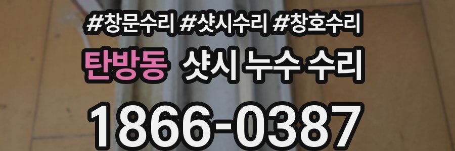 탄방동 샷시 누수 수리