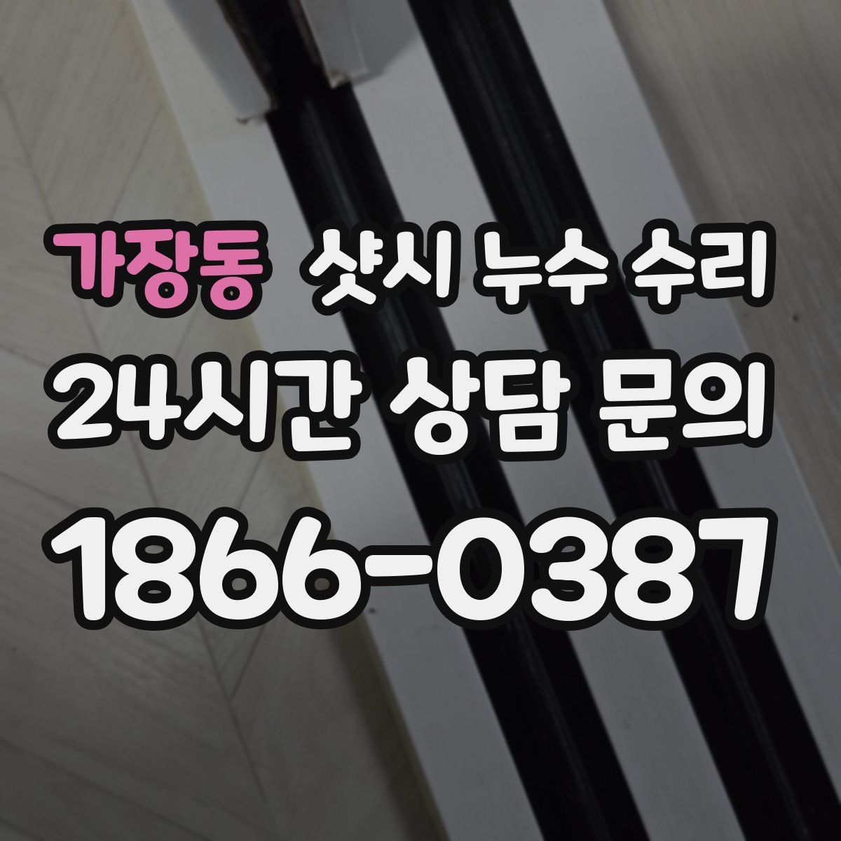 가장동 샷시 누수 수리