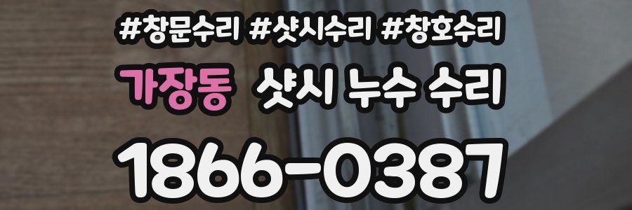 가장동 샷시 누수 수리