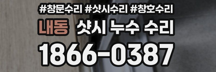 내동 샷시 누수 수리