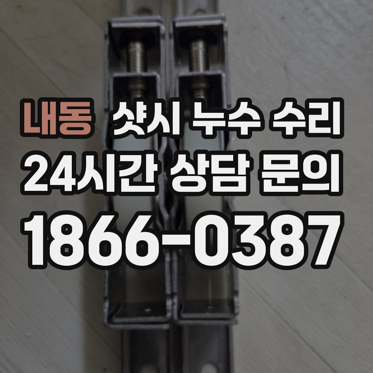 내동 샷시 누수 수리