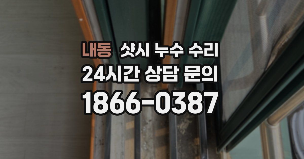 내동 샷시 누수 수리