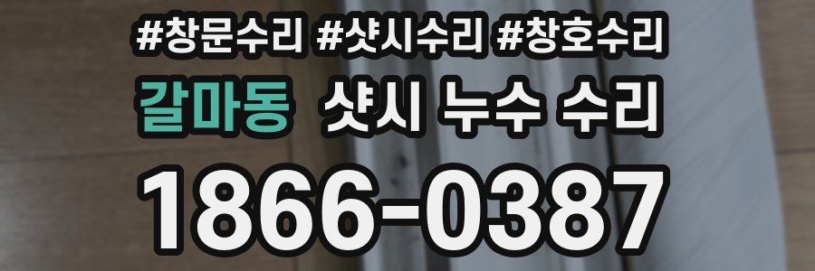 갈마동 샷시 누수 수리