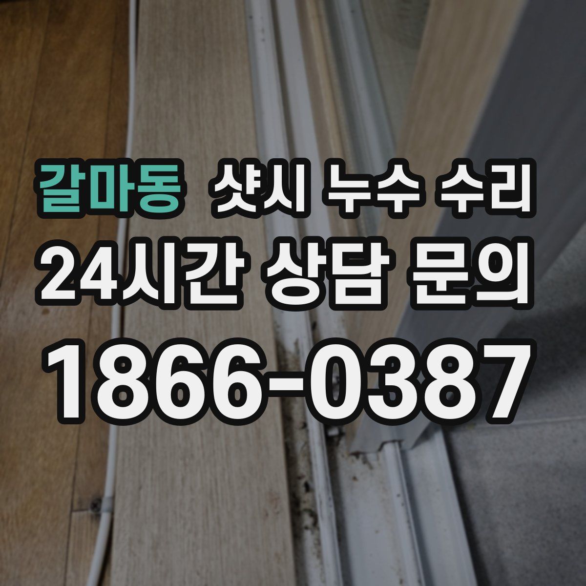 갈마동 샷시 누수 수리