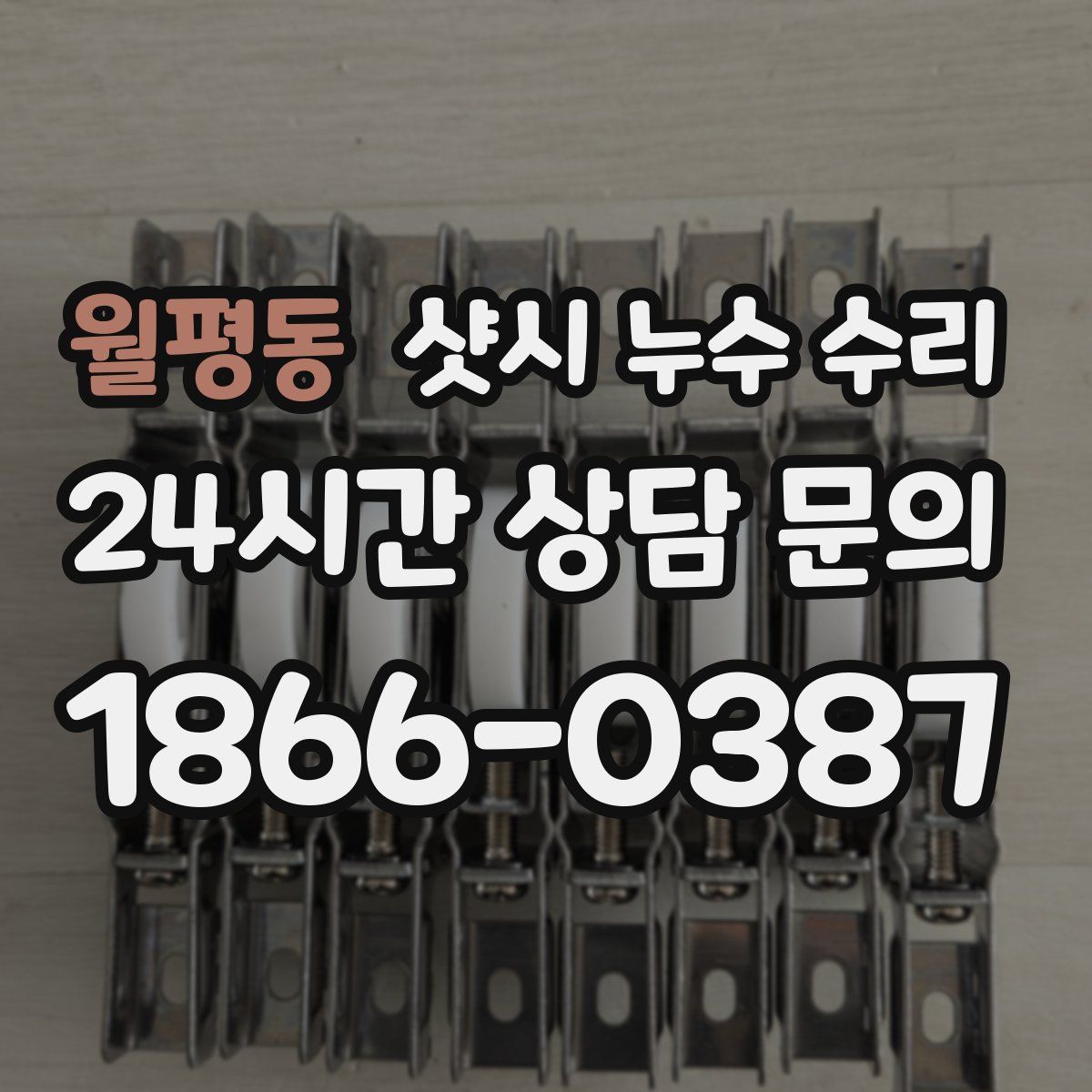 월평동 샷시 누수 수리