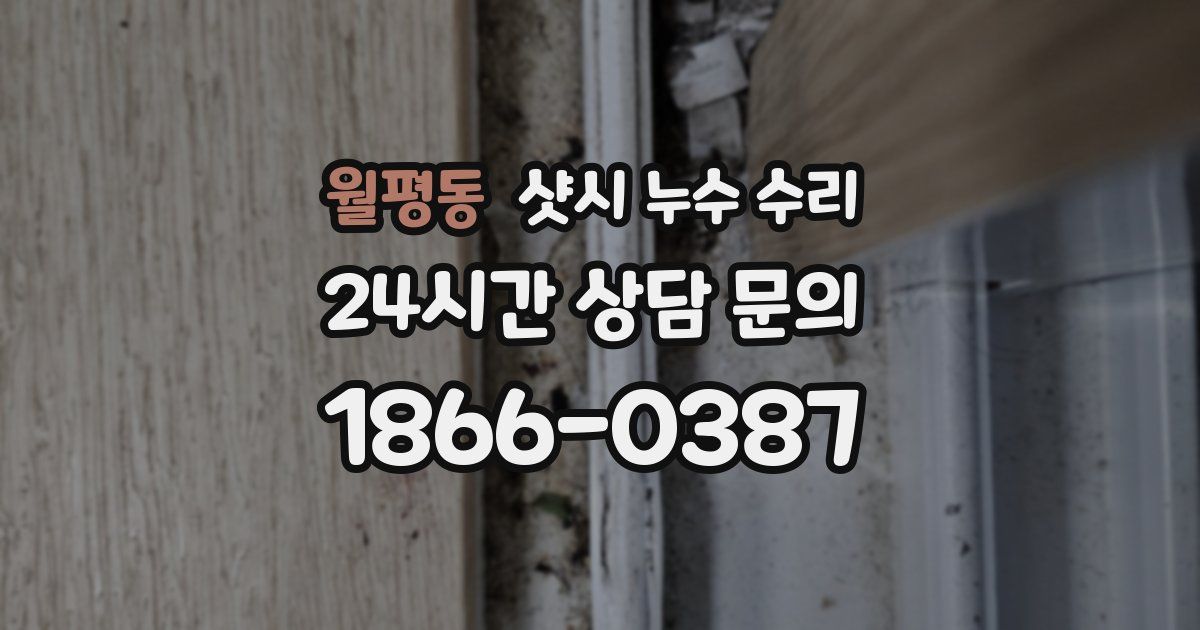 월평동 샷시 누수 수리