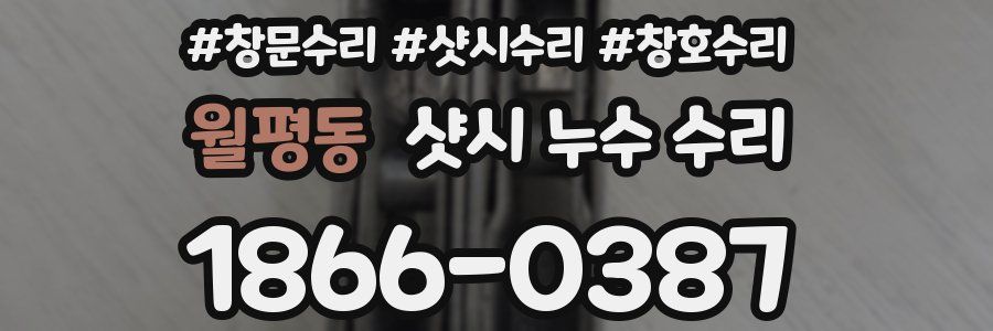 월평동 샷시 누수 수리