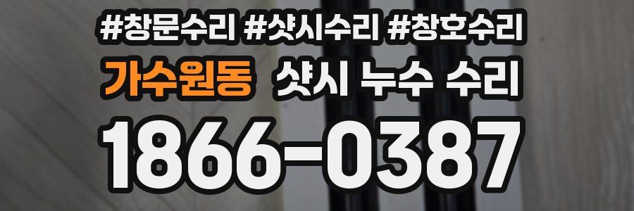 가수원동 샷시 누수 수리