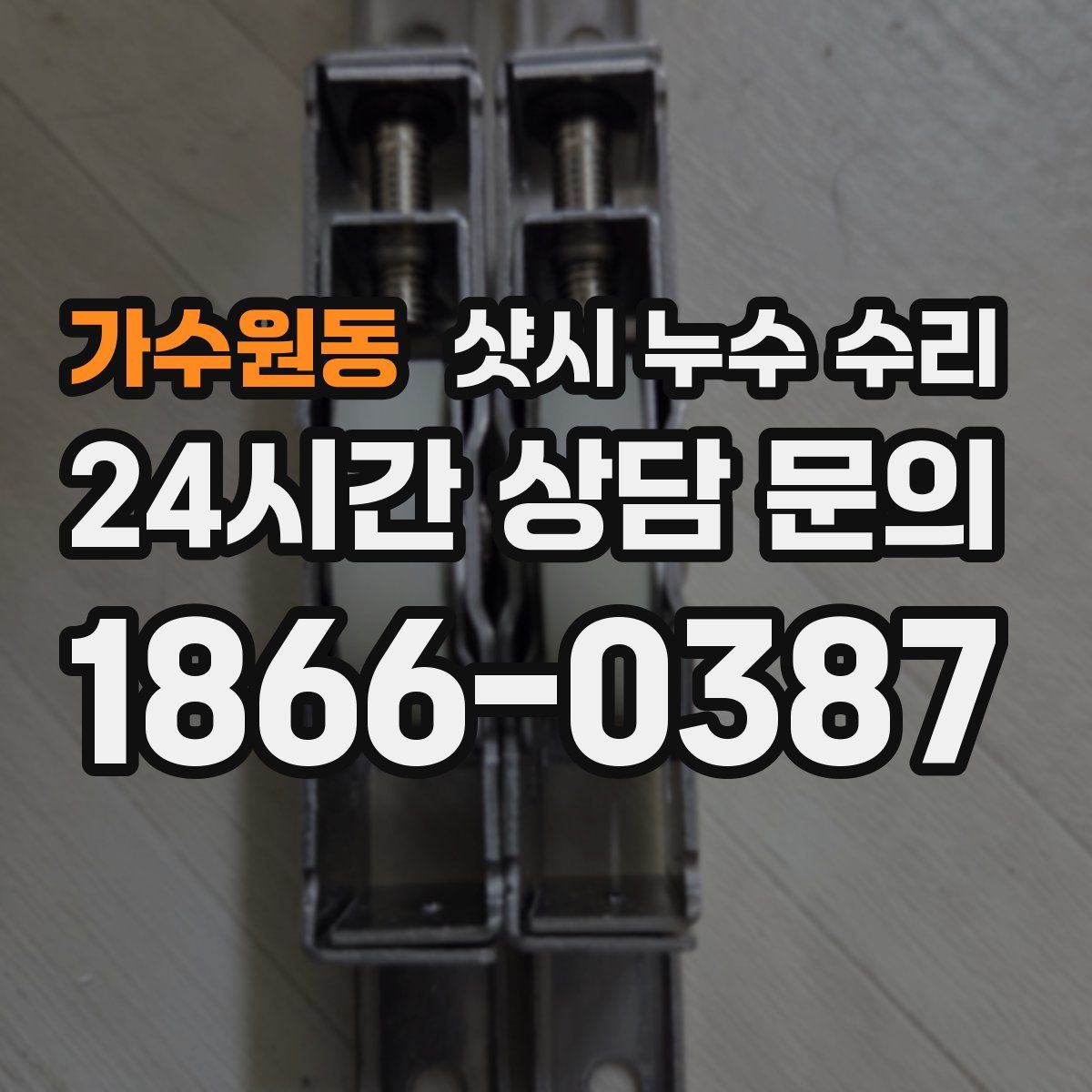 가수원동 샷시 누수 수리