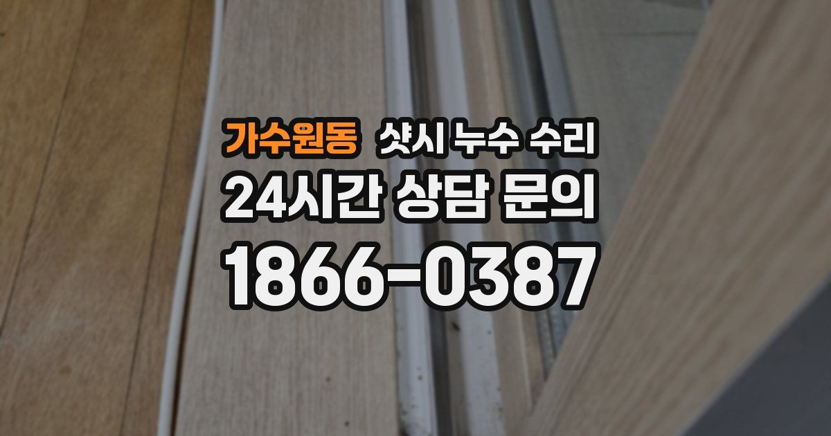 가수원동 샷시 누수 수리