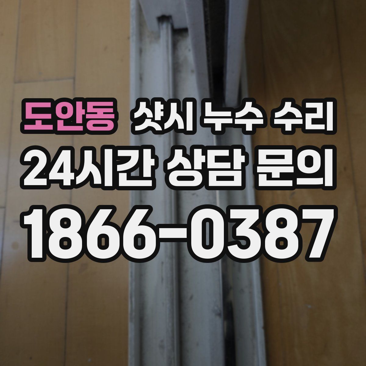 도안동 샷시 누수 수리