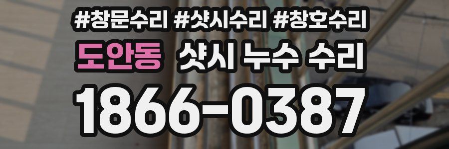 도안동 샷시 누수 수리