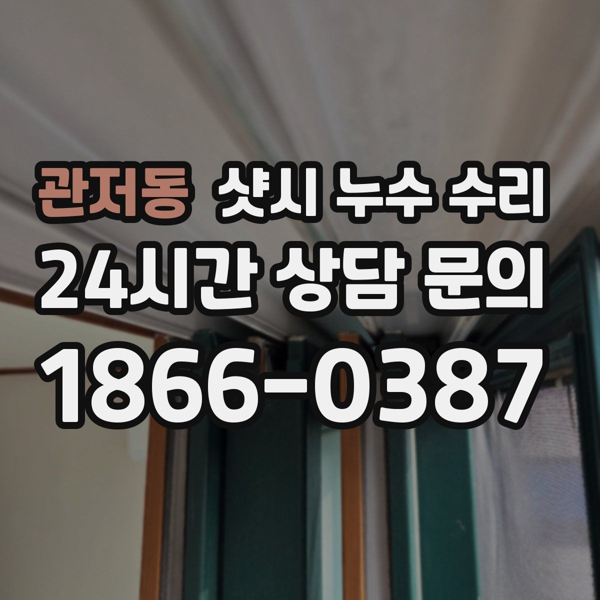관저동 샷시 누수 수리