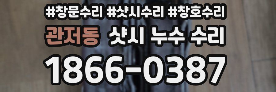관저동 샷시 누수 수리