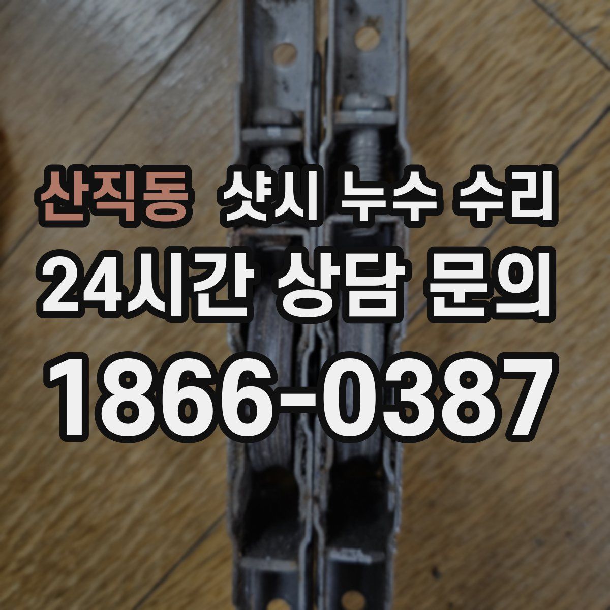 산직동 샷시 누수 수리