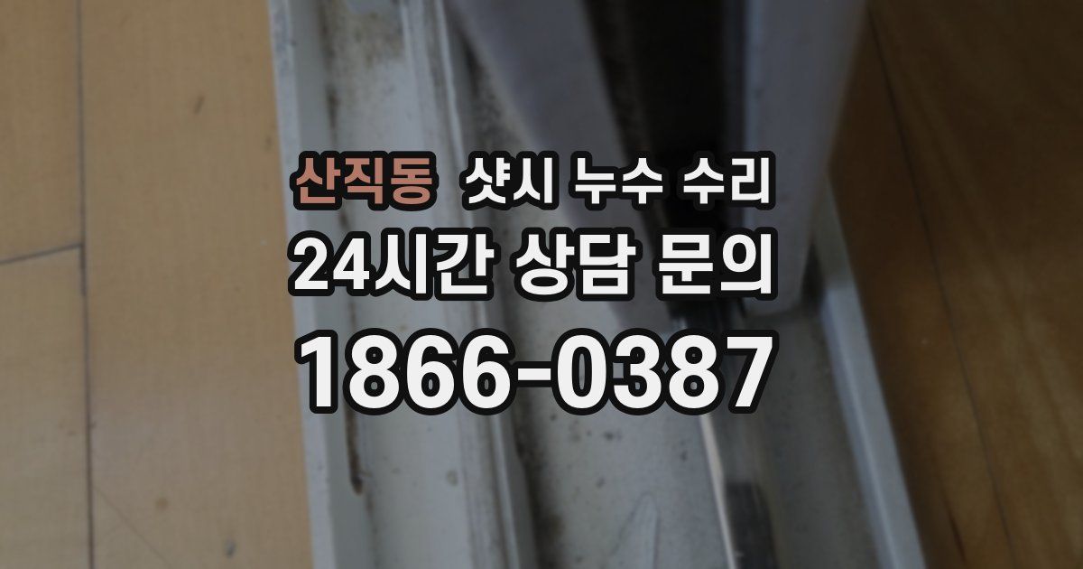산직동 샷시 누수 수리