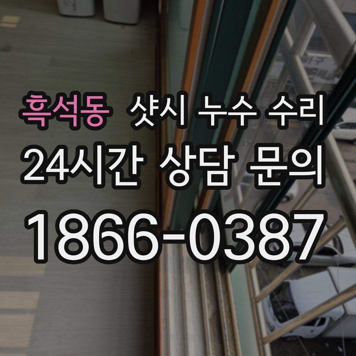 흑석동 샷시 누수 수리