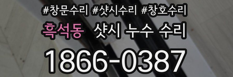 흑석동 샷시 누수 수리