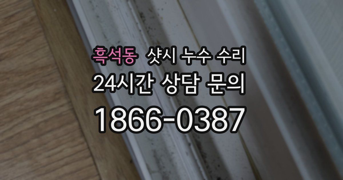 흑석동 샷시 누수 수리